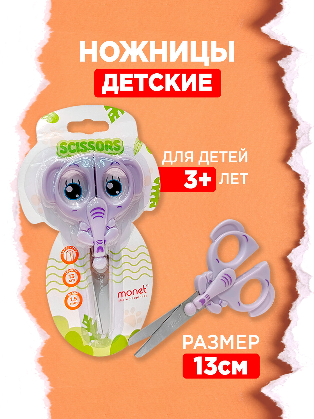 Детские ножницы Monet "Elephant", фигурные, с резиновыми ручками, 13см