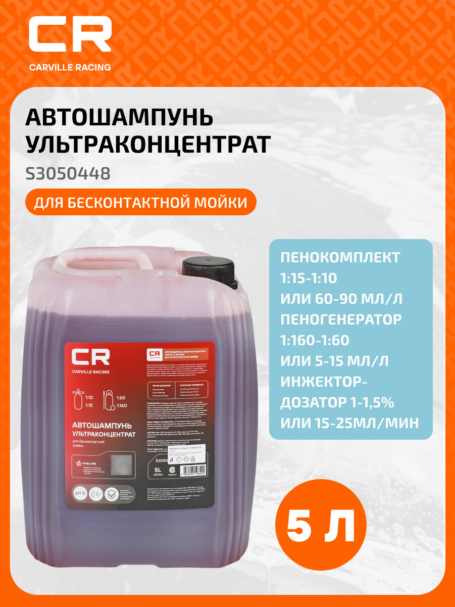 Автошампунь-ультраконцентрат для бесконтактной мойки 5л S3050448 Carville Racing