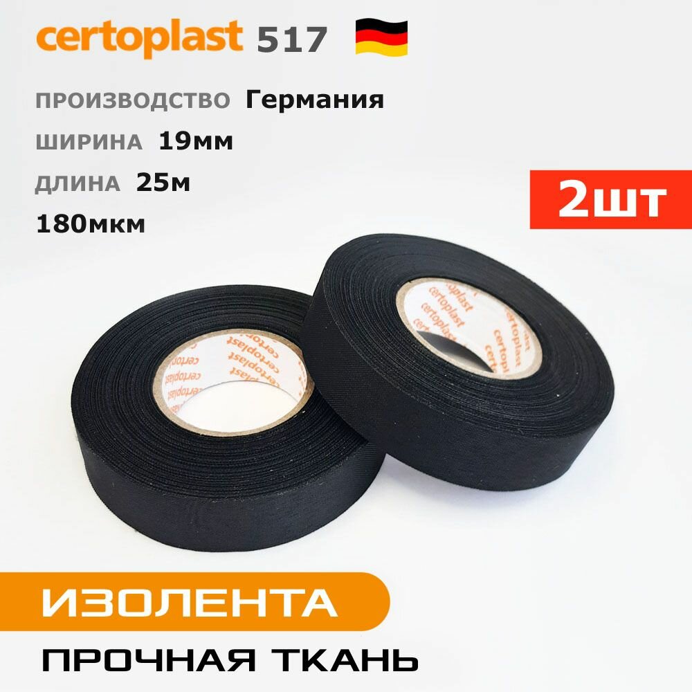 Изолента Certoplast 517 * 2шт по 25метров * 19мм, прочная ткань лавсан