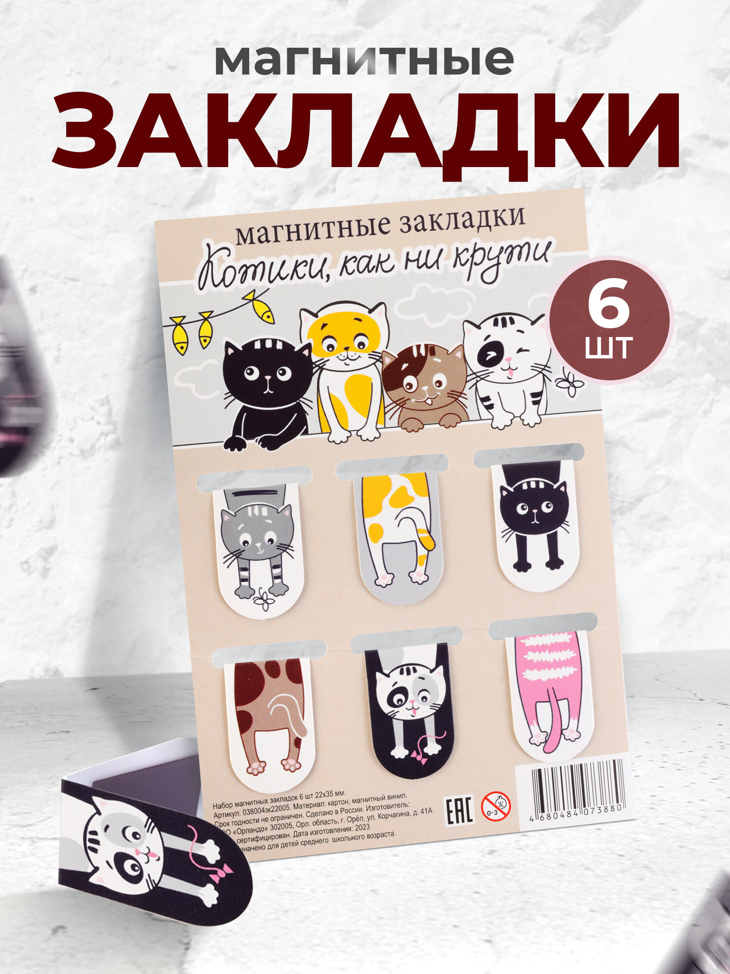 Набор магнитных закладок "Котики, как ни крути" (6шт 22х35мм), закладка для книг