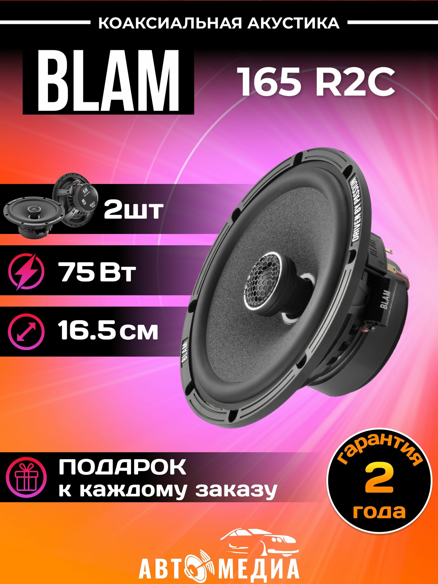 Колонки автомобильные BLAM 165 R2C