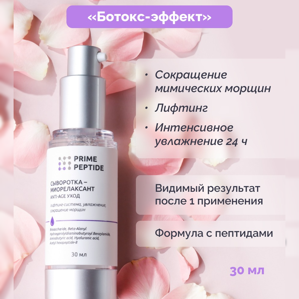 Сывороткамиорелаксант Prime Peptide