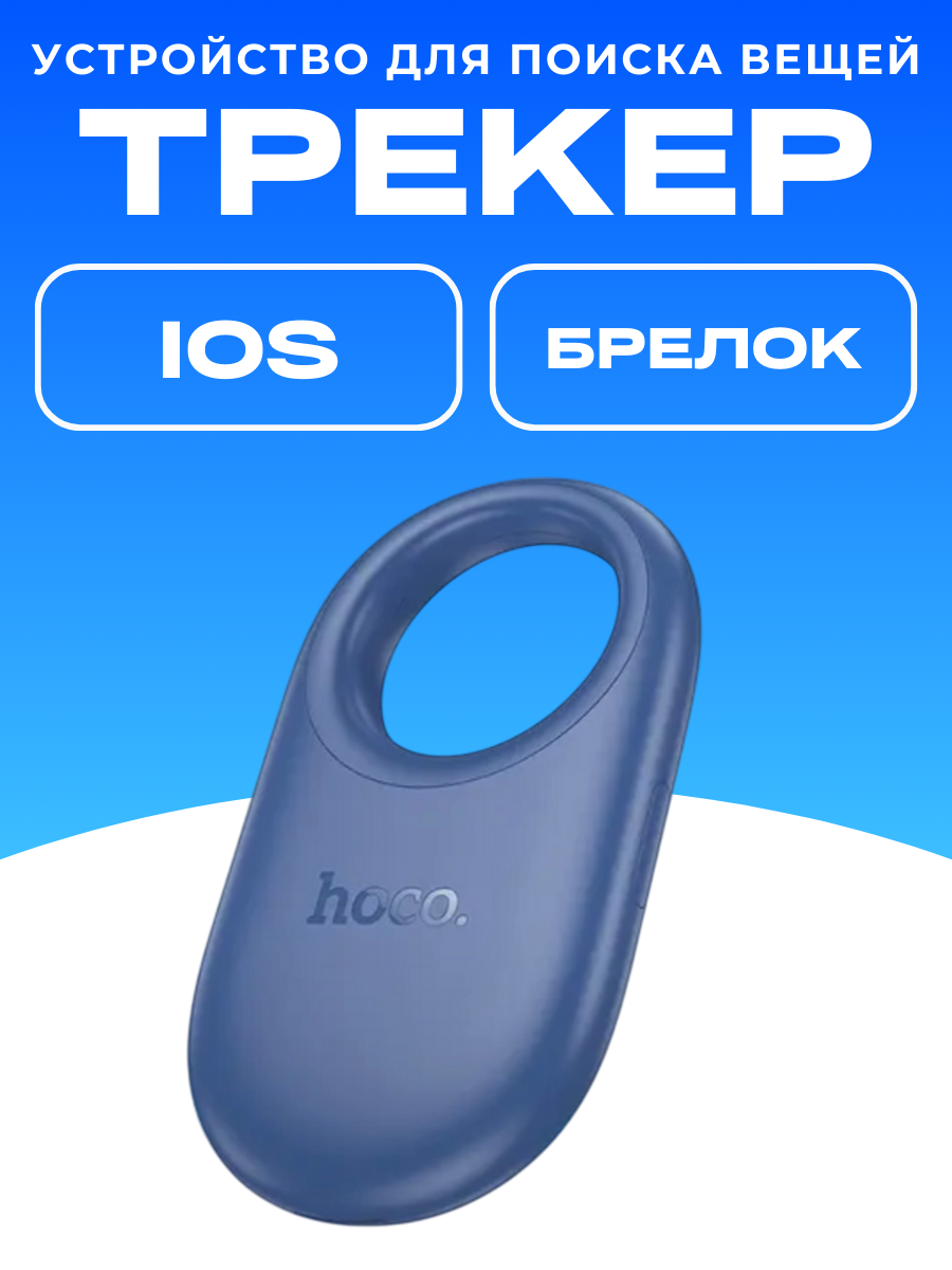 GPS-трекер для отслеживания вещей Hoco E94(только для айфонов) синий