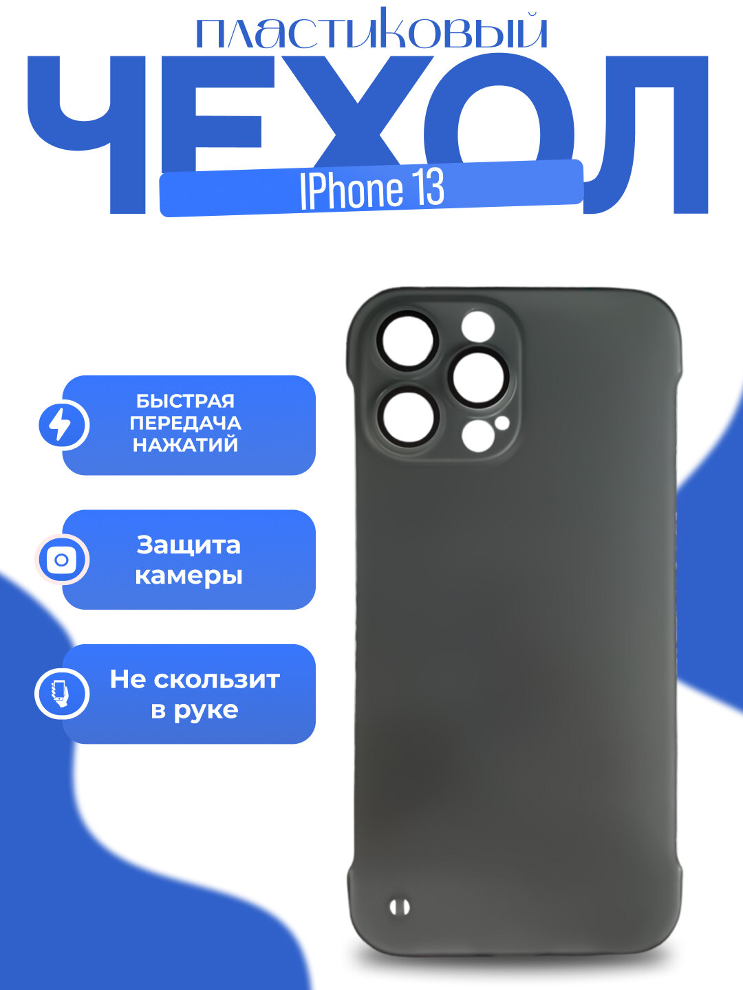 Чехол для iPhone 13 Pro, тонкий, ударопрочный с защитой камеры, матовый, без боков, черный