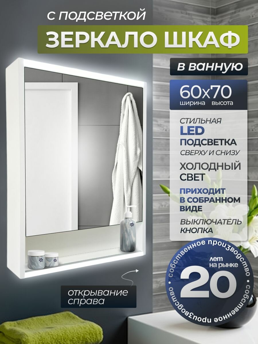 Зеркало-шкаф Теон с LED-подсветкой 60х70х12