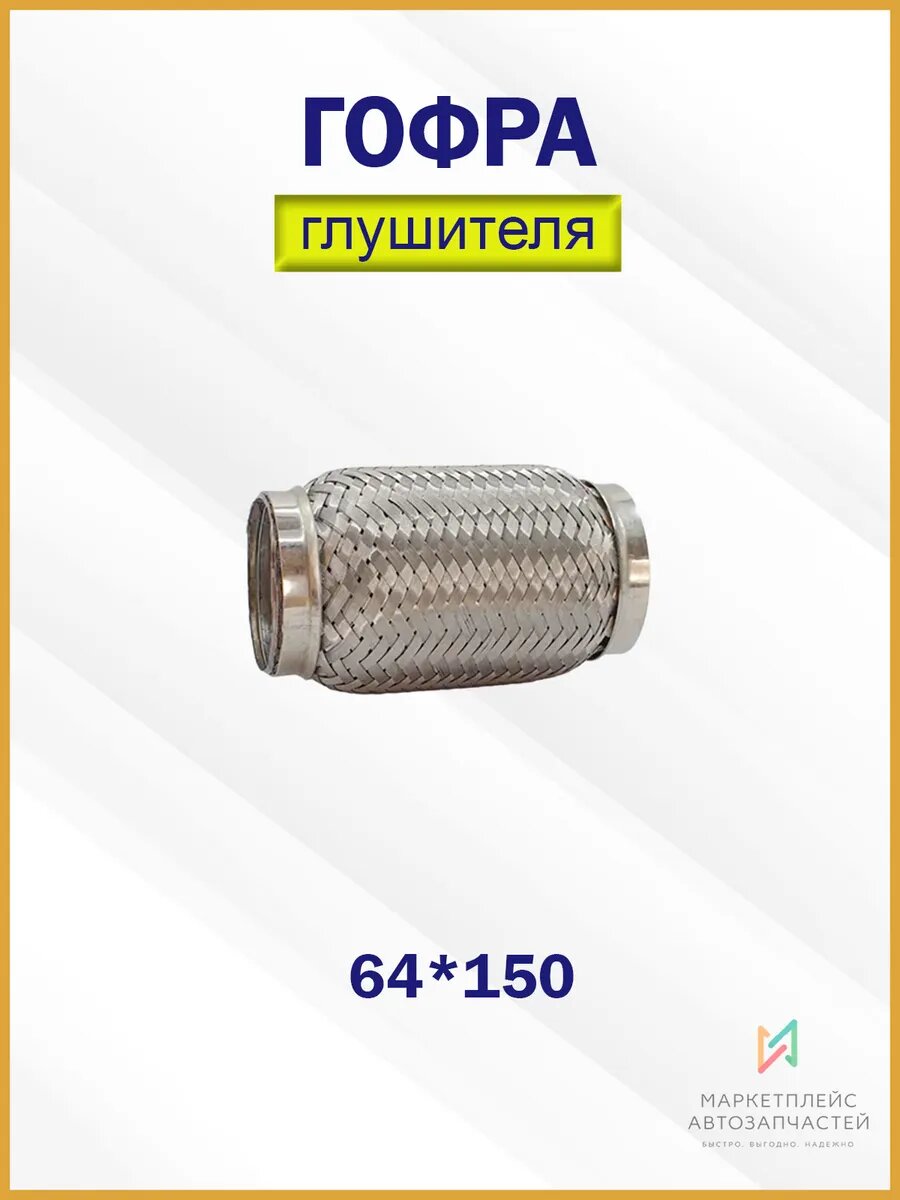 Гофра глушителя 64*150
