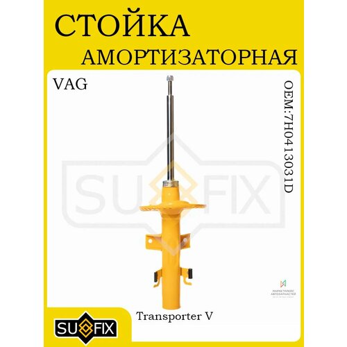 Амортизатор передний для VW Transporter V 2003 и позже 12657₽