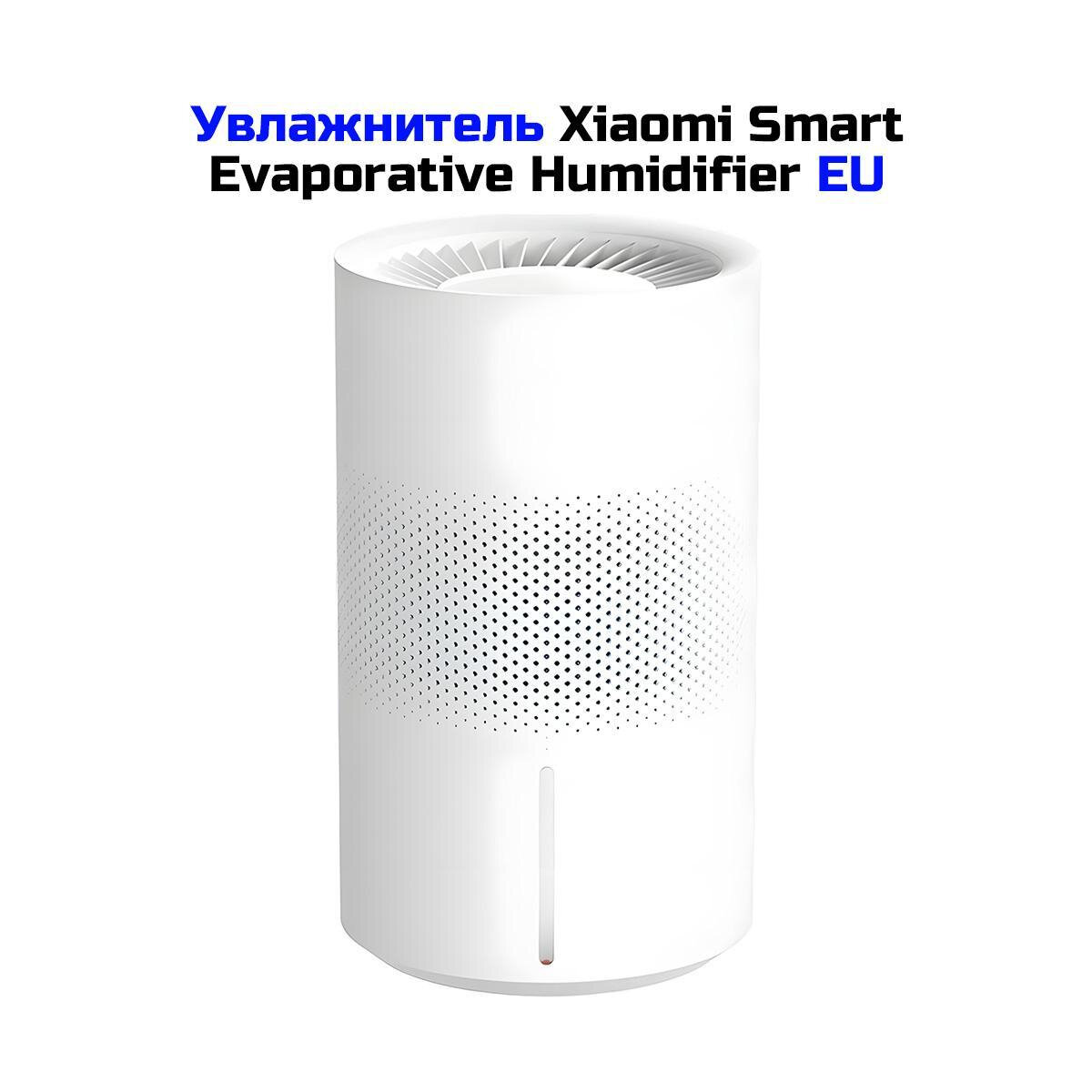 Умный испарительный увлажнитель Xiaomi Smart Evaporative Humidifier EU (K6192RU) (BHR8532EU). Площадь 30 кв. м. Водное увлажнение. Mi Home APP. Управл