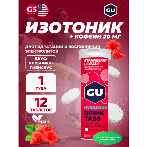 Изотоник GU ENERGY GU HYDRATION DRINK TABS + caffeine 1 туба, Клубника-Гибискус