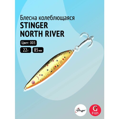Блесна для рыбалки Stinger North River 85мм 22гр #003