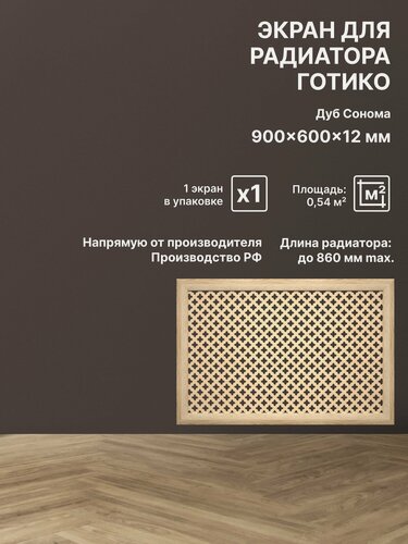 Изображение товара Экран декоративный на батарею отопления и для радиатора 90х60 см Готико дуб сонома Stella