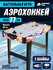 Настольный аэрохоккей, стол на длинных ножках, командная игра, со...