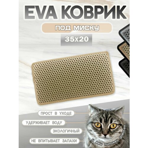 Коврик под миску для кошек и собак, соты с окантовкой, 35х20 см бежевый
