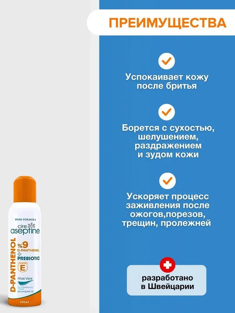 Спрей от ожогов и ран Cire Aseptine D-Panthenol 200 мл — фото 1