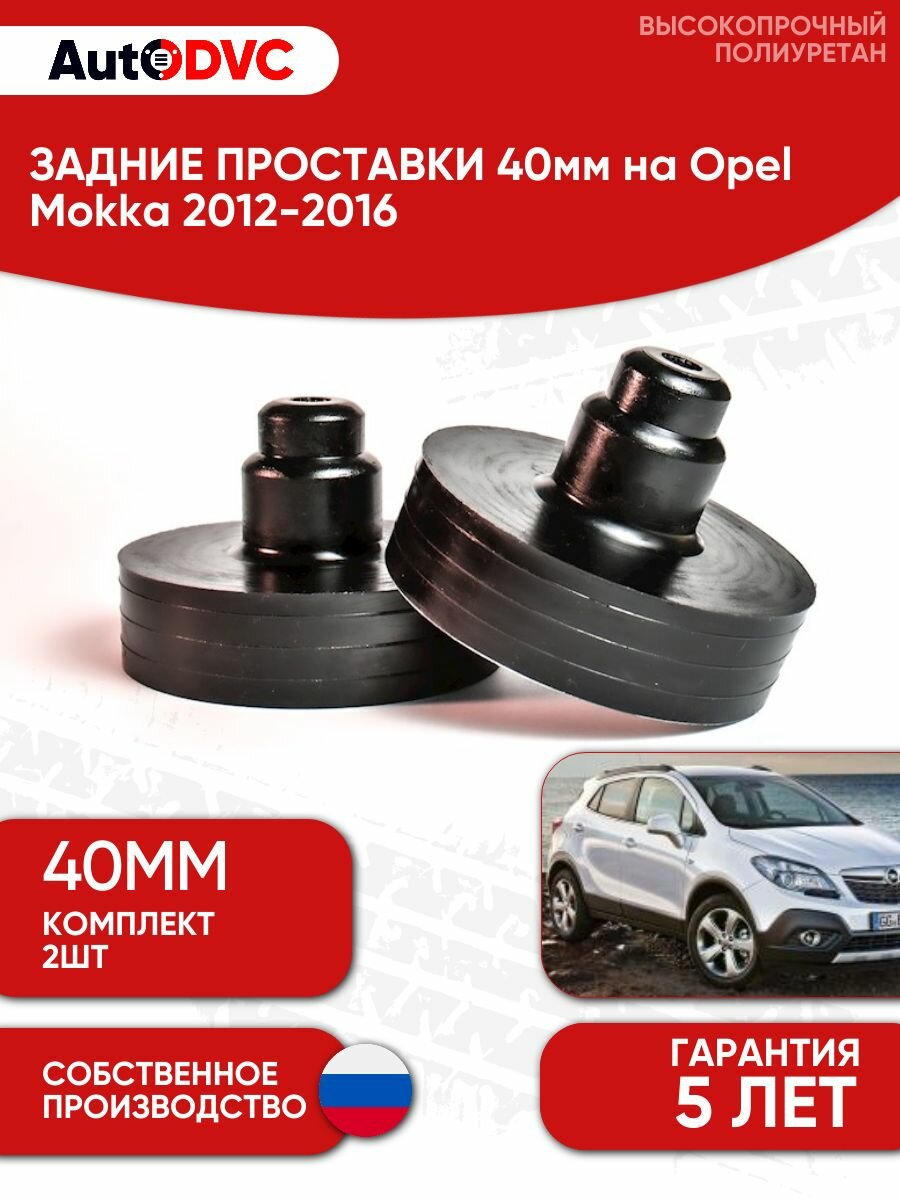 Задние проставки пружин 40мм на Opel Mokka 2012-2016 для увеличения клиренса, полиуретан, 2шт, AutoDVC