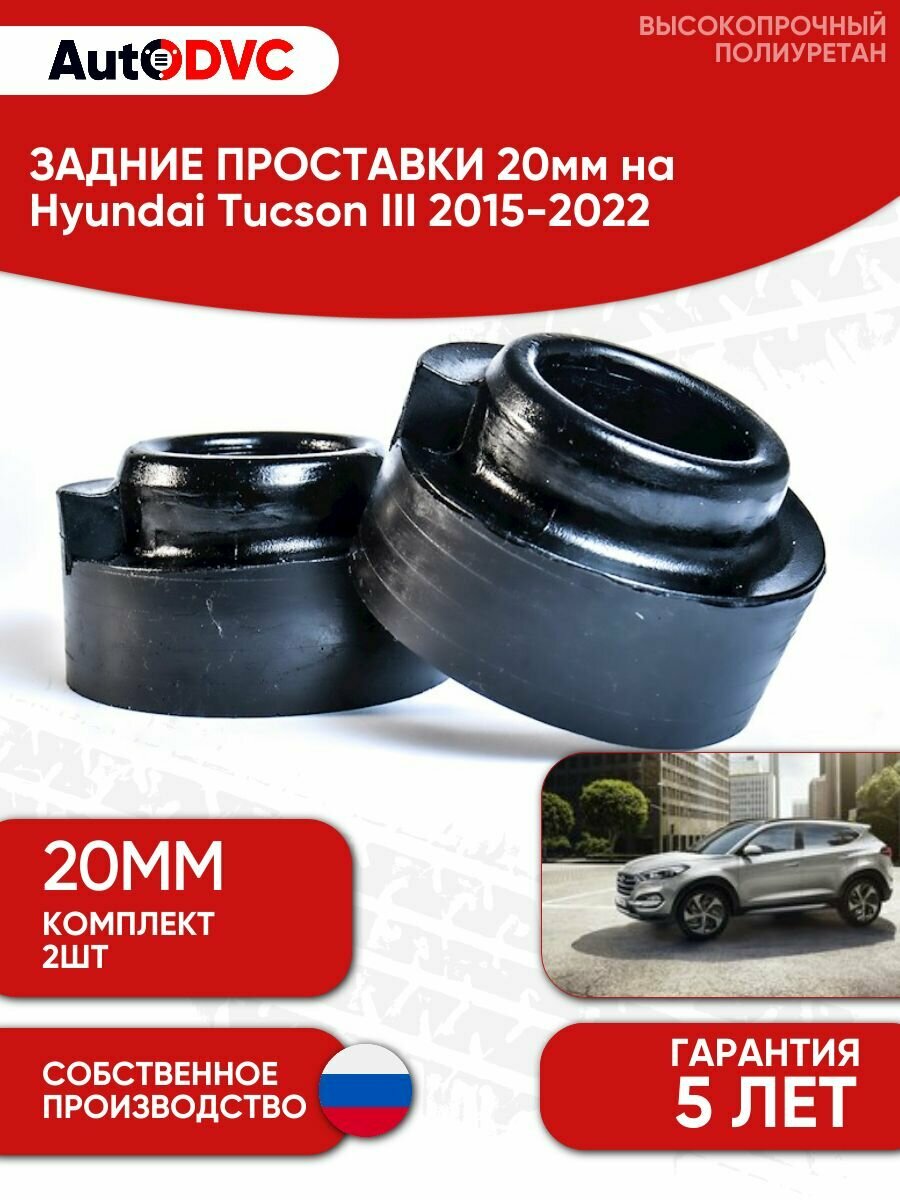 Задние проставки пружин 20мм на Hyundai Tucson III 2015-2022 для увеличения клиренса, полиуретан, 2шт, AutoDVC