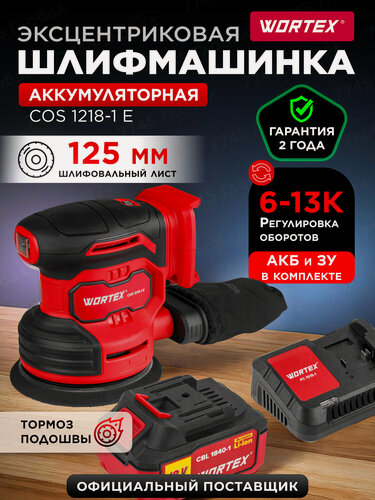 Изображение товара Шлифмашина WORTEX COS1218-1E 1333436, орбитальная, аккумуляторная, с пылесборником