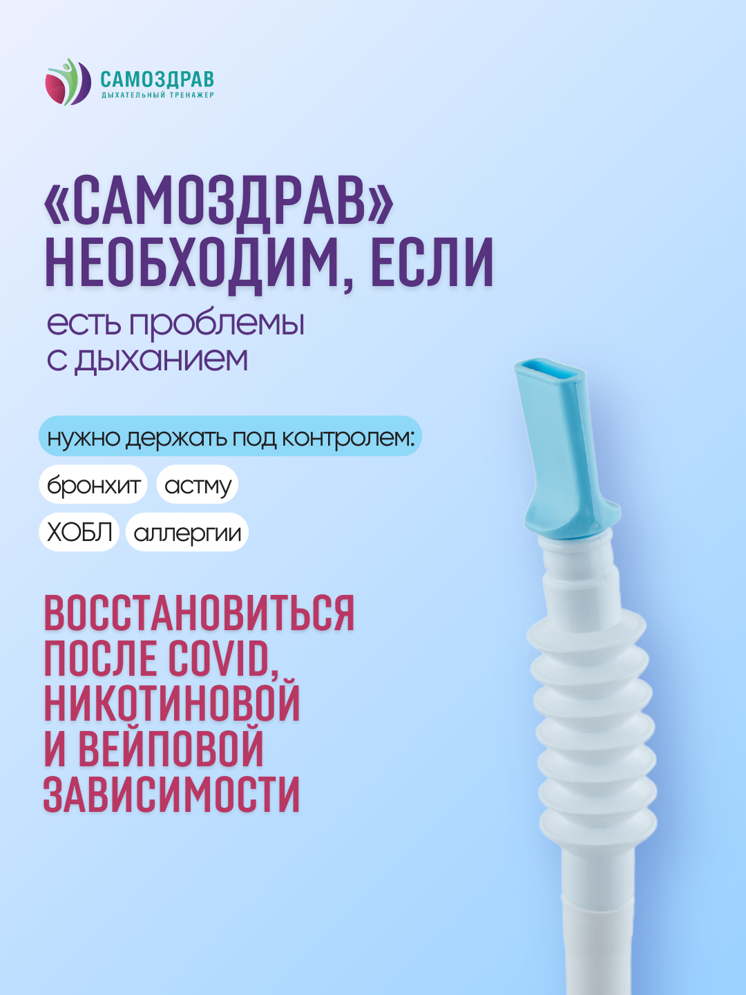 Изображение Дыхательный тренажер «Самоздрав Стандарт» для общего оздоровления