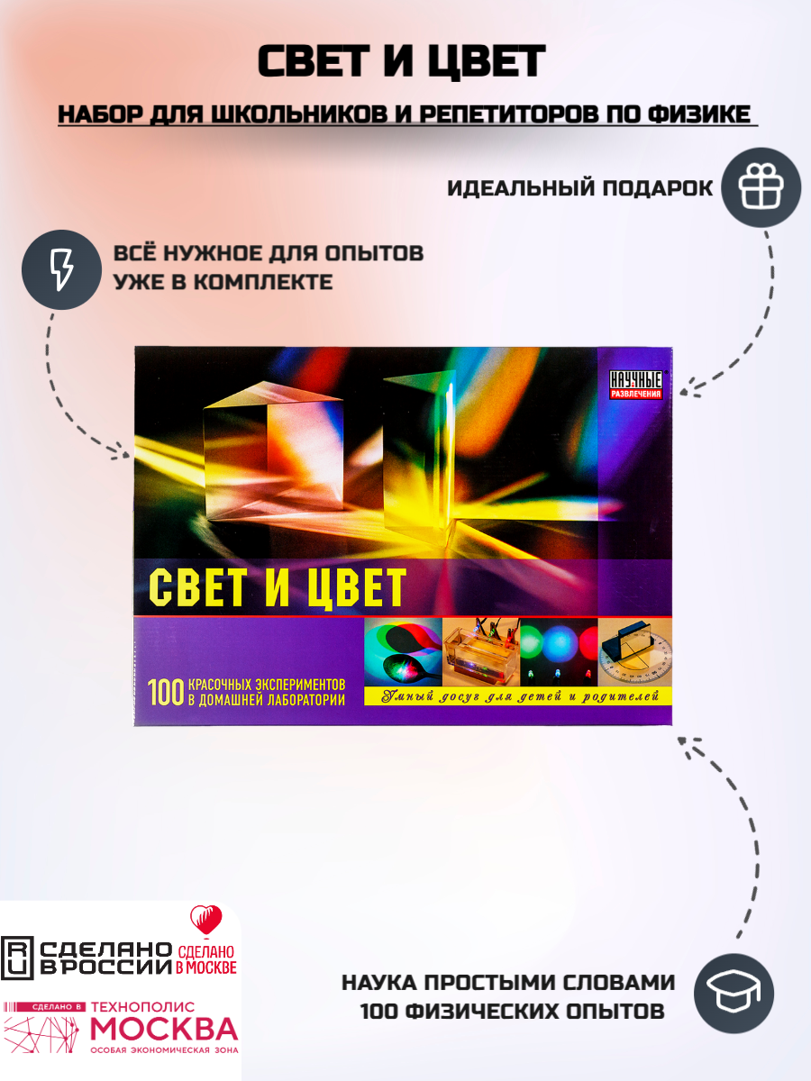 Развивающий набор для детей "Свет и цвет" (100 научных опытов)