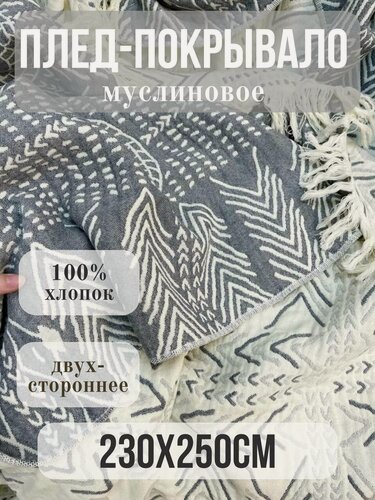 Изображение товара Муслиновое покрывало "Наскальная живопись" Qalla, евромакси, 100% Хлопок, 230x250 см