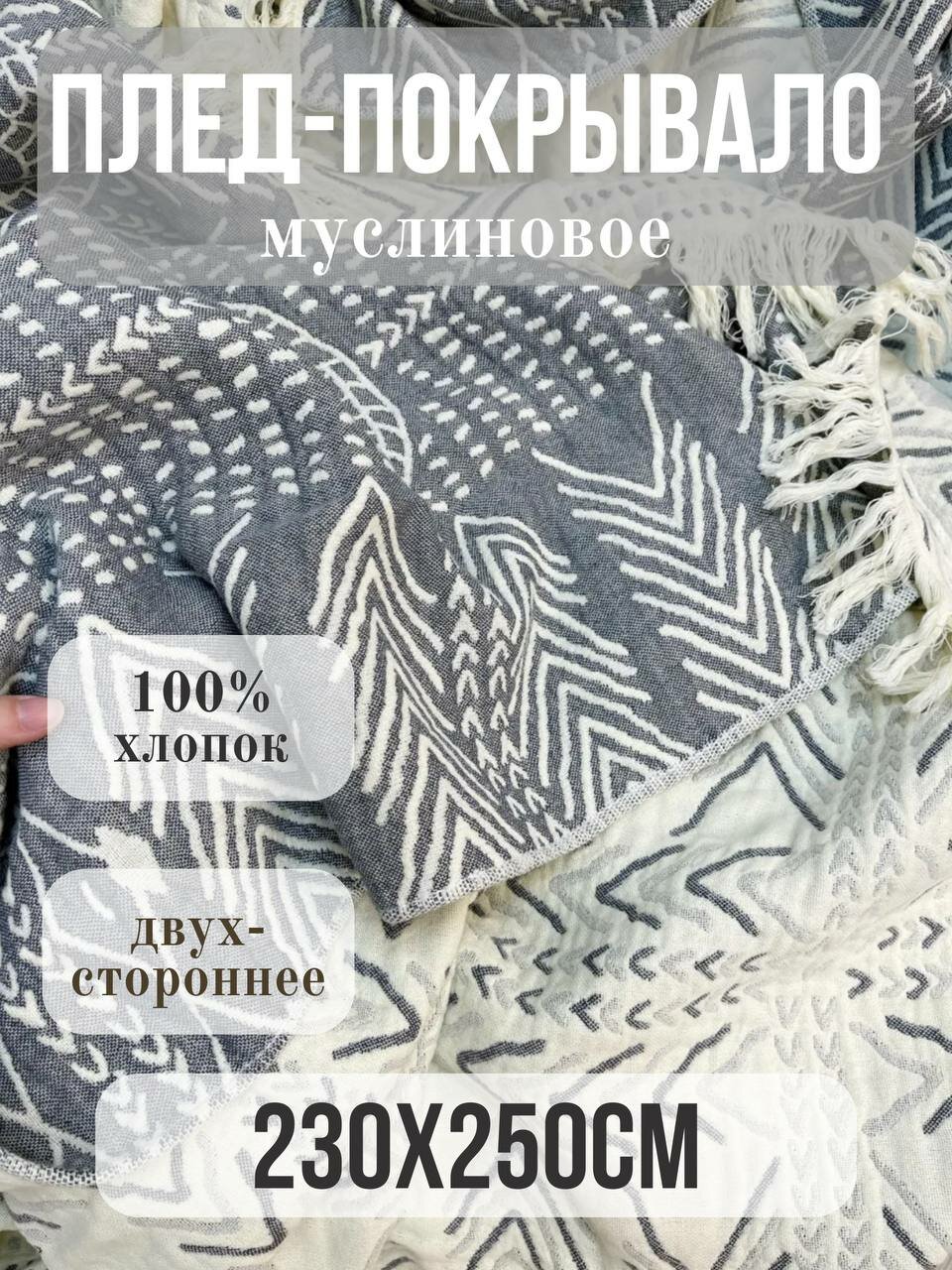 Муслиновое покрывало Qalla, 230 см x 250 см, двустороннее, гипоаллергенное, 100% хлопок