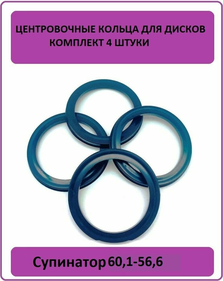 Супинатор, Кольцо центровочное, проставочные кольца для литого диска 60,1-56,6 (4штуки)