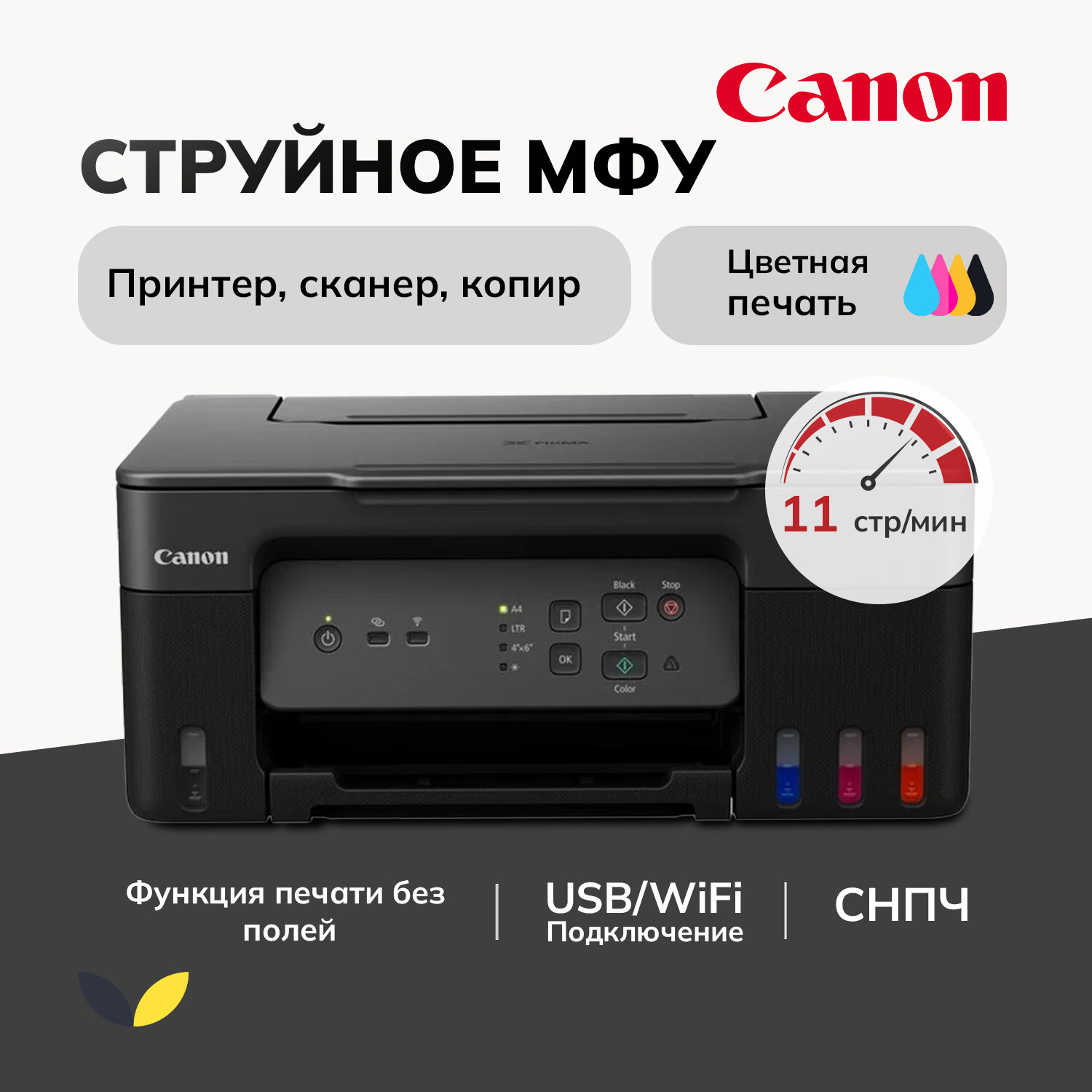 Canon Pixma G3430, А4, струйный, цветная печать, 11стр/мин, 4800х1200dpi, AirPrint/Bluetooth/USB/Wi-Fi, черный корпус
