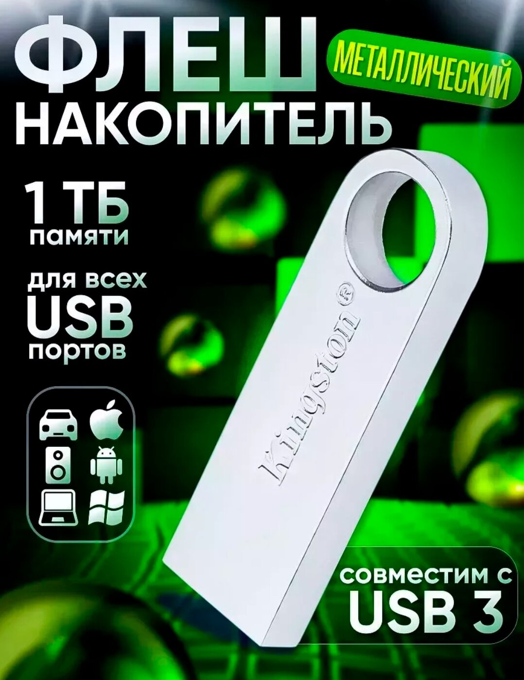 Флешка Kingston "DataTraveler SE9", USB 3.0, 1ТБ, водонепроницаемая