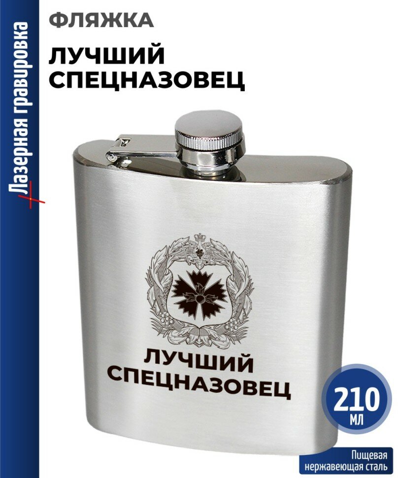 Подарки Фляжка ГРУ гвоздика "Лучший спецназовец" (210 мл)