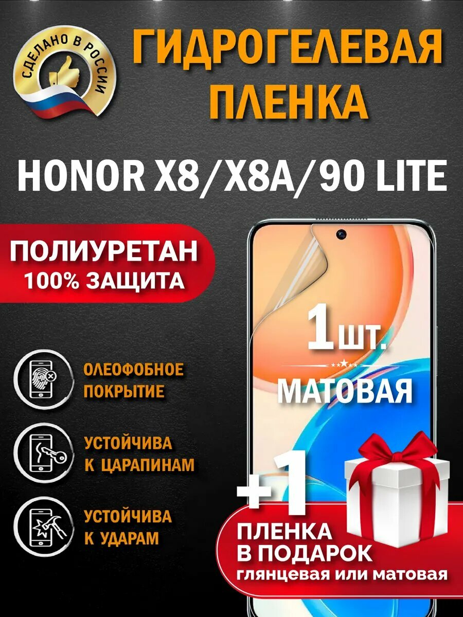 Защитная гидрогелевая пленка на экран Honor X8A / X8 /90 Lite, матовая, 1 шт.