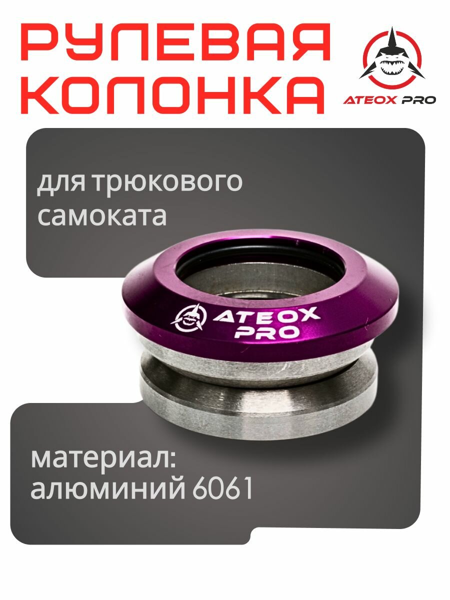 Рулевая колонка для трюкового самоката SCS 41х30 мм фиолетовая алюминиевая ATEOX PRO