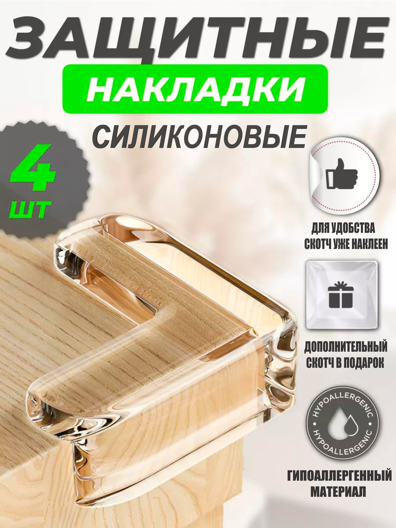 Уголки "Детская безопасность" для мебели, силиконовые, клейкая основа, 4 шт