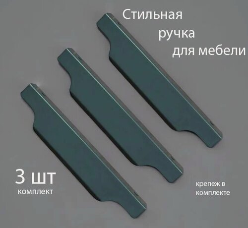 Изображение товара Ручки для мебели 19.6 см (комплект 3 штуки) цвет графит(темно-серый), металлические, торцевые, скрытые для кухни, шкафа, комода, ящика