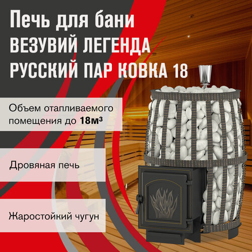 Изображение товара Печь для бани дровяная везувий легенда русский ПАР Ковка 18 (271)