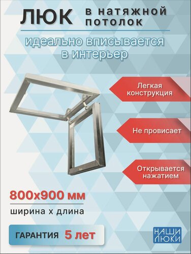 Изображение товара Люк ревизионный Наши Люки, алюминиевый сплав, 800x900мм, под натяжной потолок