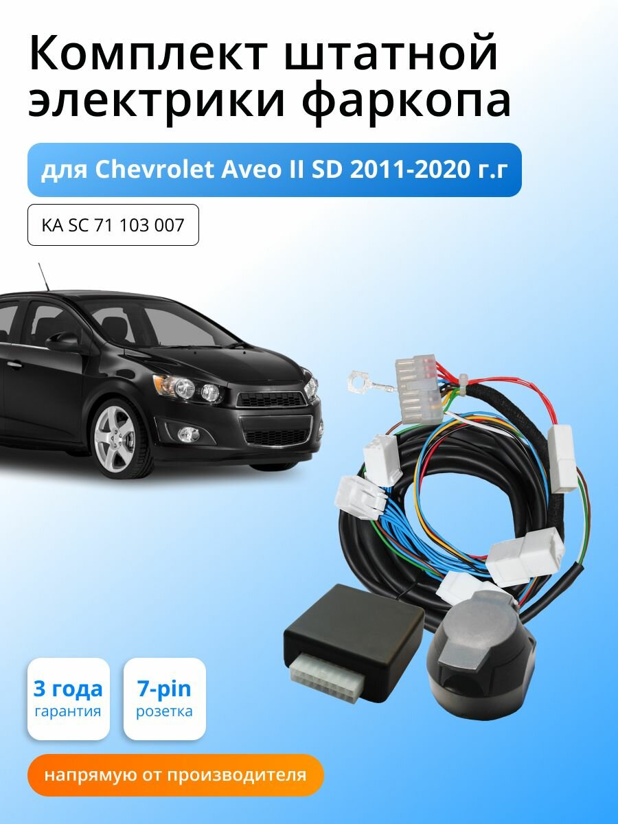 Блок согласования (смарт-коннект) для фаркопа Chevrolet Aveo II SD 2011-2020 гг со штатными колодками
