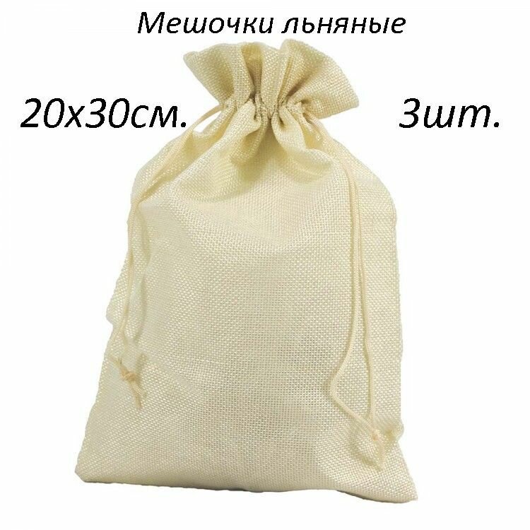 Мешочки подарочные из искусственного Льна 20х30 3шт.