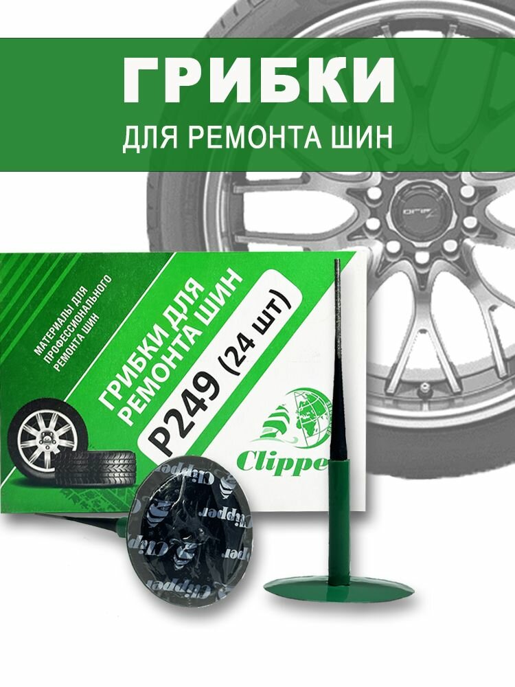 Грибки для ремонта шин Clipper (P249), 24 шт.