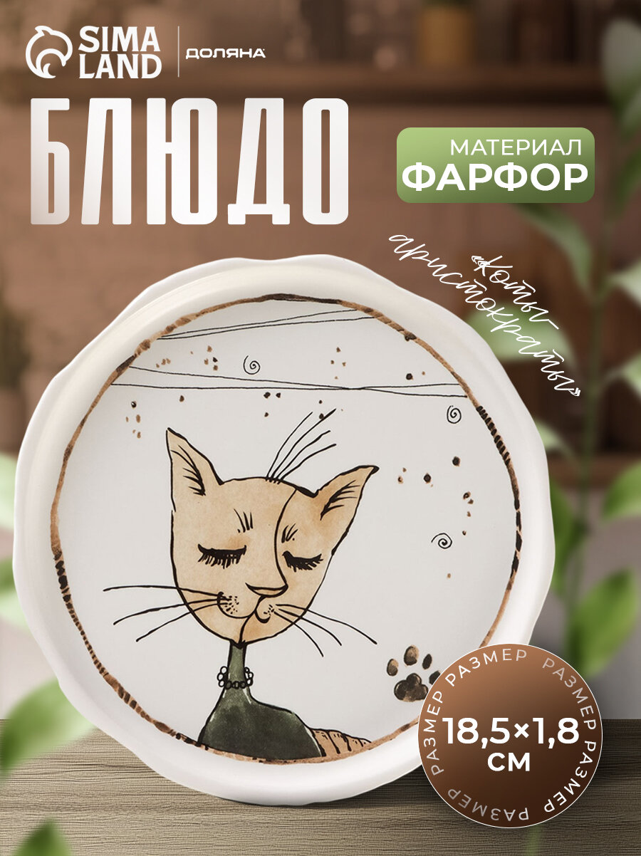 Тарелка фарфоровая десертная «Коты-аристократы», d=18,5 см
