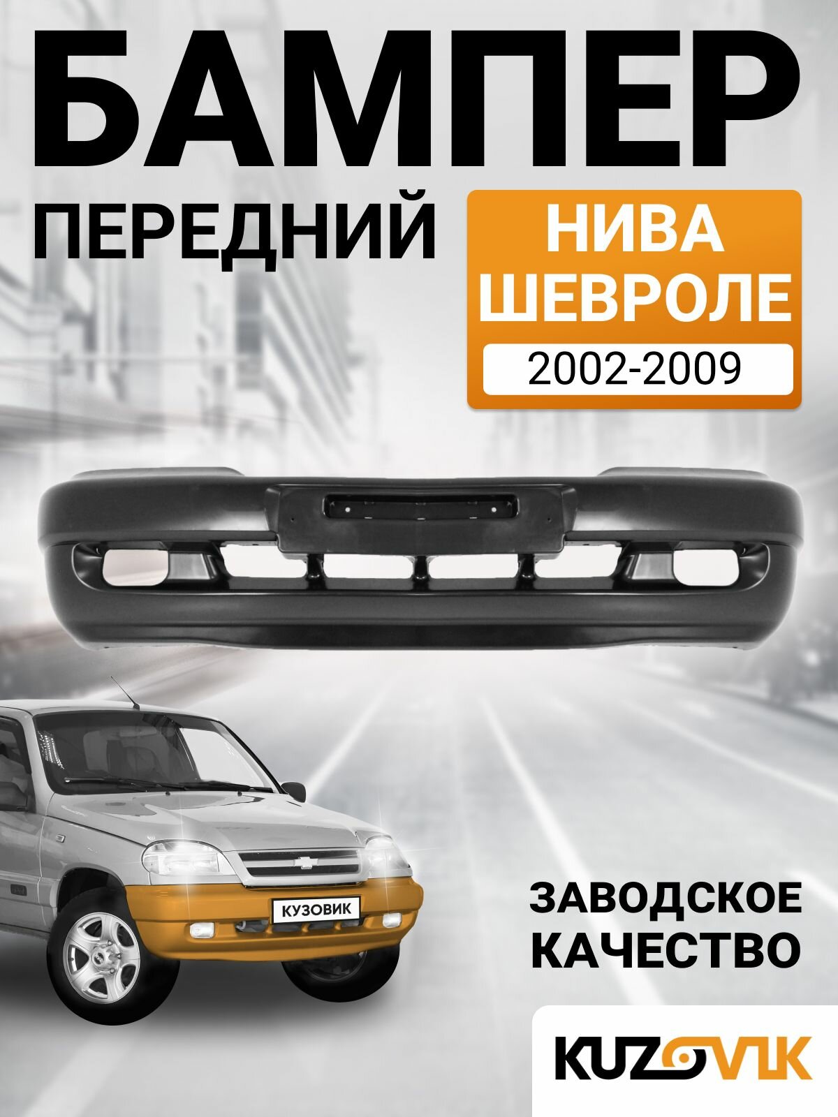 Бампер передний Нива Шевроле (2002-2009)