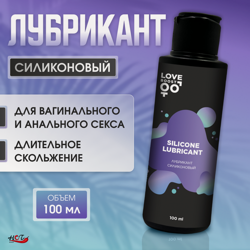 Изображение товара Интимная силиконовая смазка лубрикант «LoveBoost Universal», 100 мл