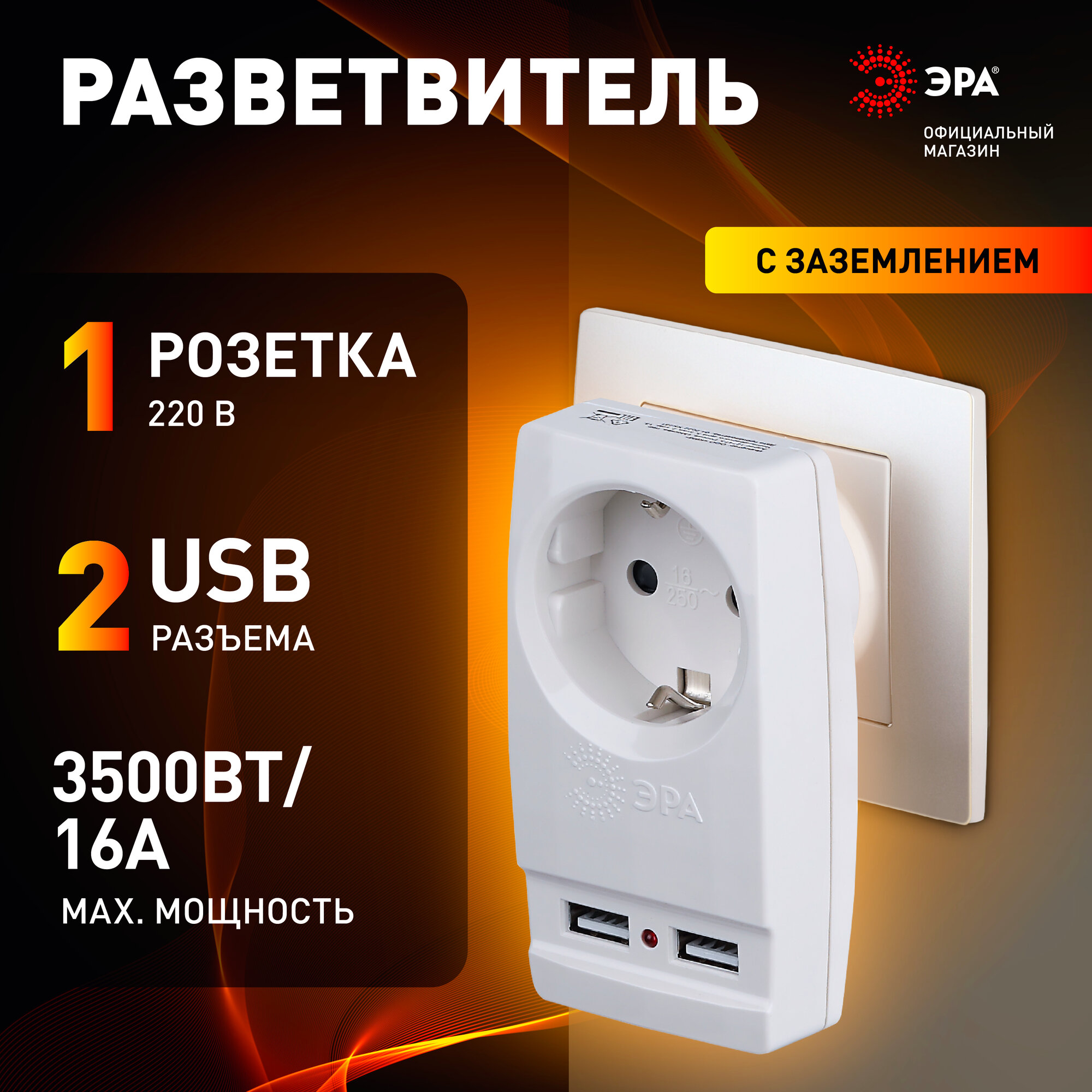 Тройник электрический ЭРА с usb с заземлением 1 розетка плоский 16А белый