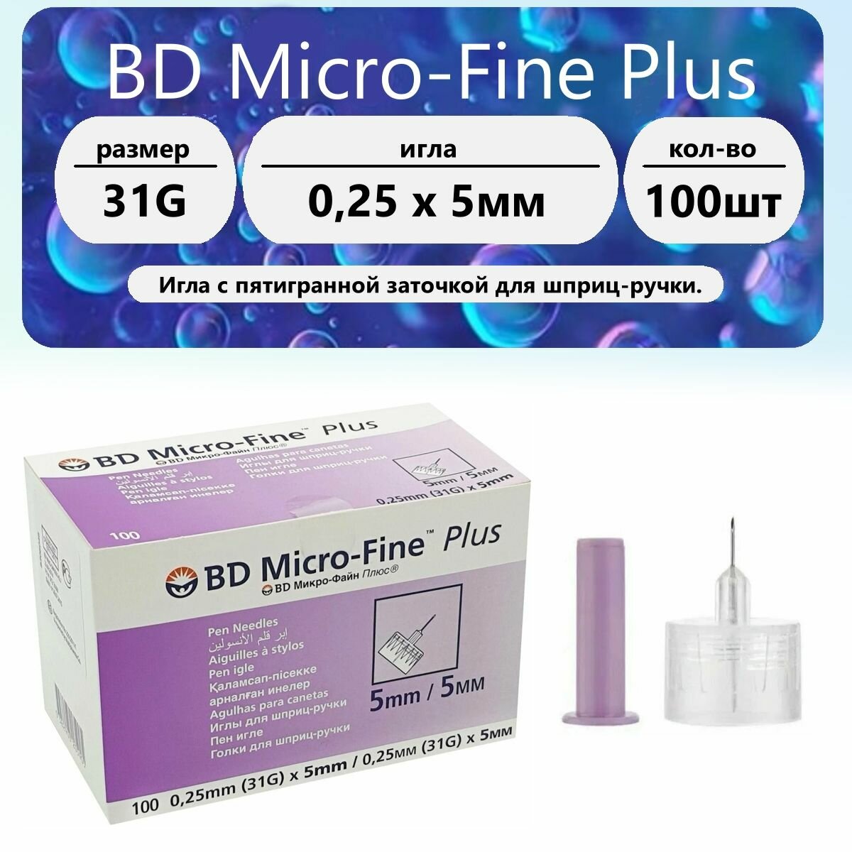 Иглы с шестигранной заточкой для шприцручки BD MicroFine Plus 31G 025 х 5мм 100шт