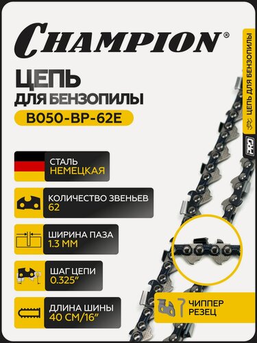 Изображение товара Цепь для бензопилы CHAMPION 325"-1,3mm- 62 PRO (BP) / цепь пильная