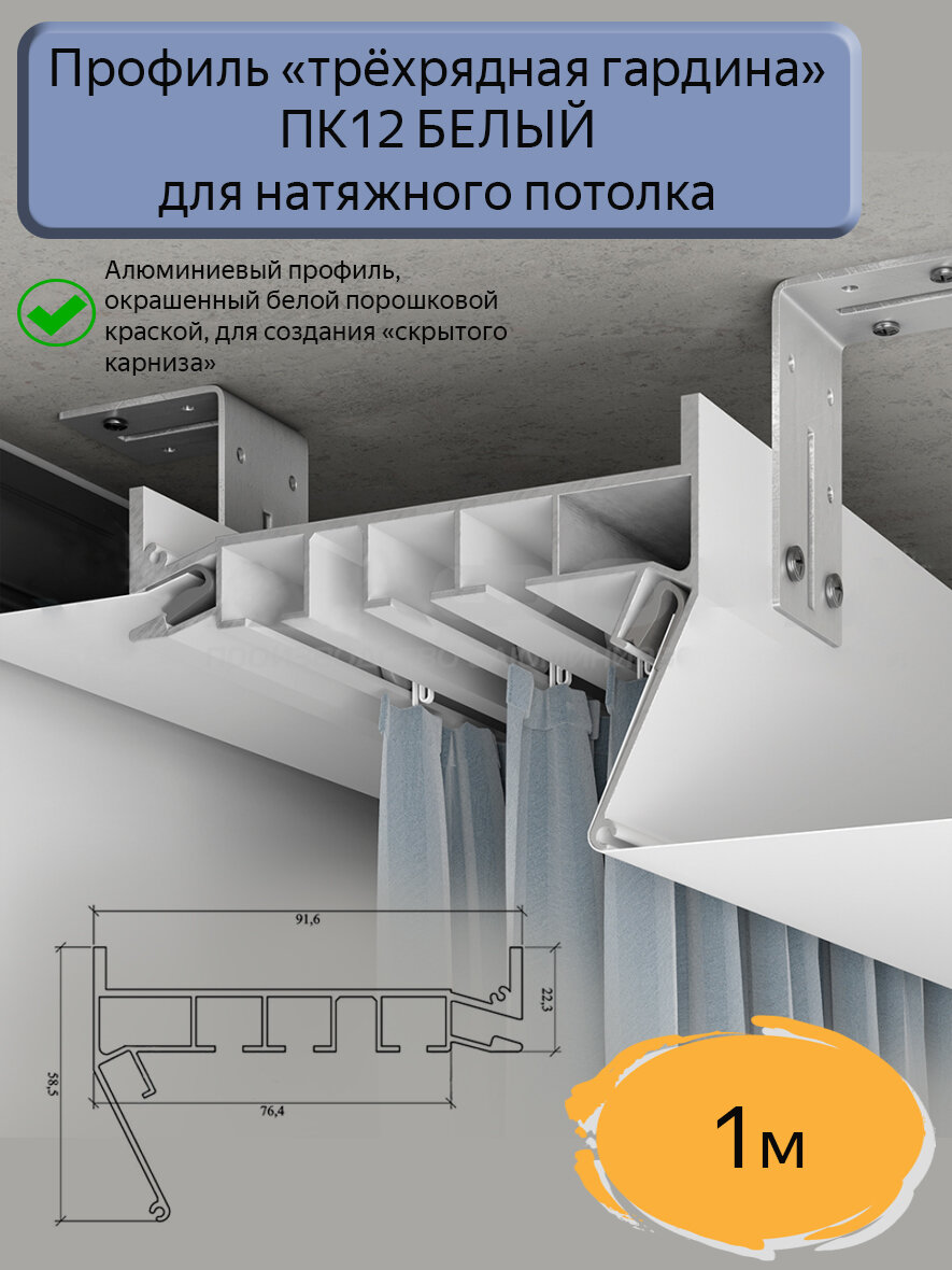Профиль ПК12 трехрядная гардина для натяжного потолка, 1м