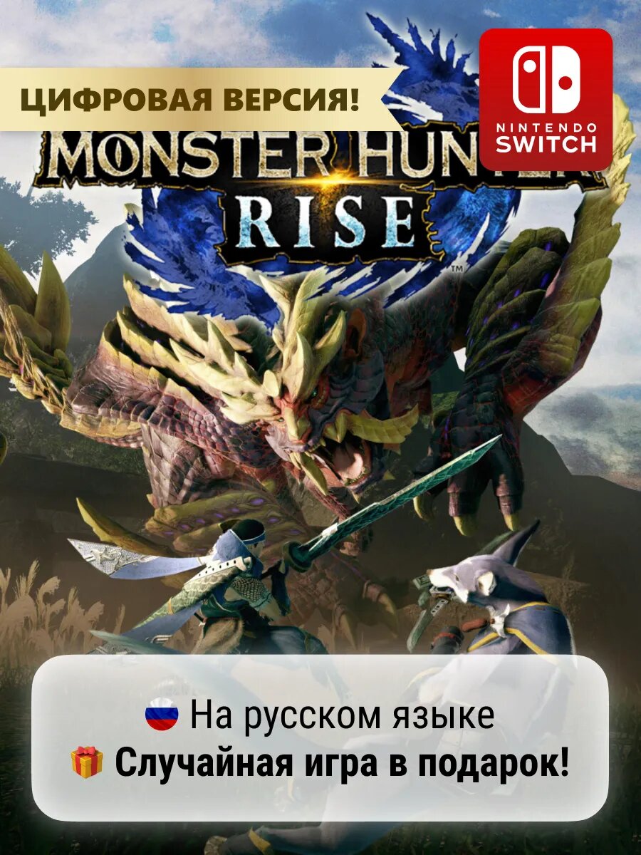 Игра Monster Hunter Rise | Nintendo Switch 1-2 - цифровая версия | + Игра в подарок