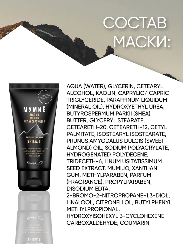 Белита-М Маска для лица релаксирующая серии Мумие — фото 1