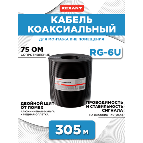 Кабель коаксиальный REXANT RG-6U, 75 Ом, CCS/Al/Al, 64%, бухта 305 м, черный OUTDOOR