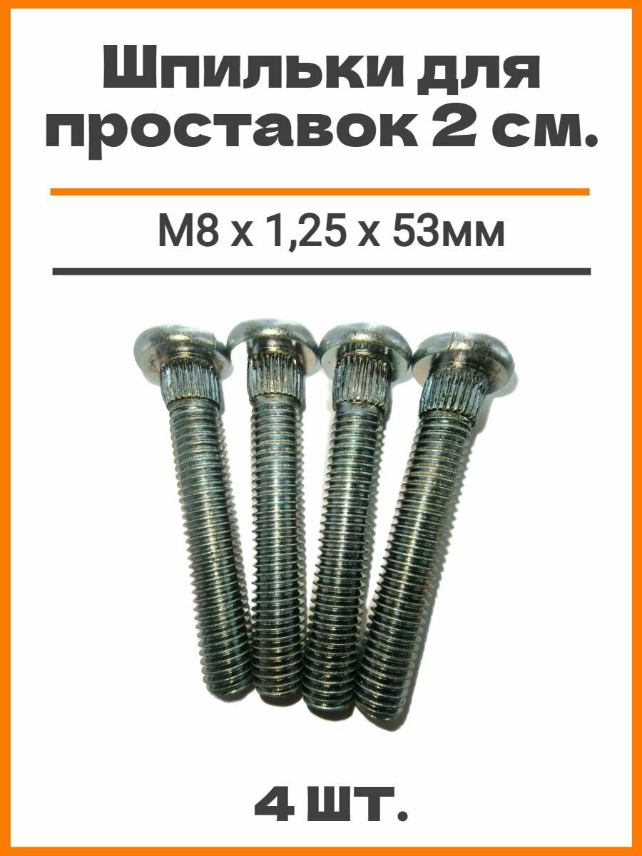 Шпильки забивные (забивная) для проставок (для опоры стоек) автомобильные (автомобильная), для увеличения клиренса, 2см М8х1,25х53мм, 4шт, шлиц 8,8мм