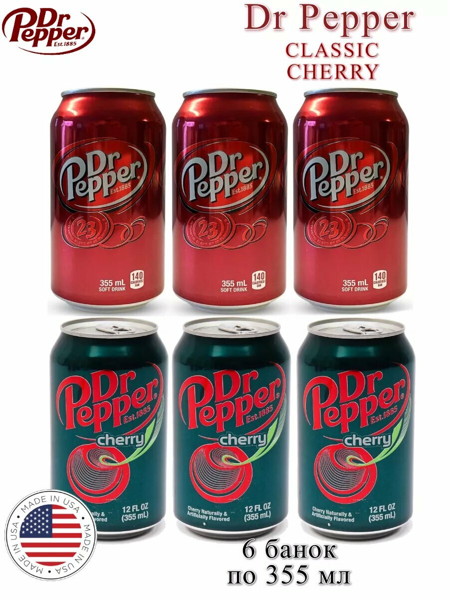 Напиток газированный DrPepper Classic и Cherry США, 6 банок